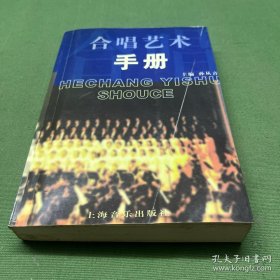 合唱艺术手册