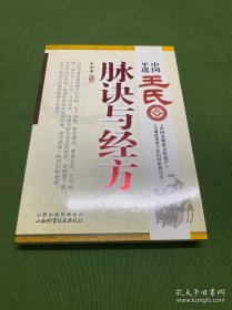 中国平遥王氏脉诀与经方