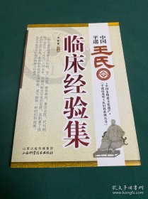 平遥道虎壁王氏妇科系列丛书：中国平遥王氏临床经验集