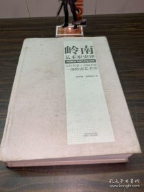 岭南艺术家史评 当代岭南书画艺术家130家