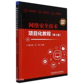网络安全技术项目化教程(第2版)杨正校、刘坤 编北京理工大学出版社