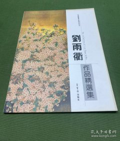 刘雨衢作品精选集