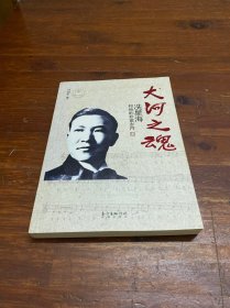 大河之魂：冼星海和他的非常岁月(签名)