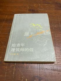 给青年建筑师的信