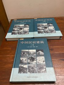 中国民居建筑（共三卷）