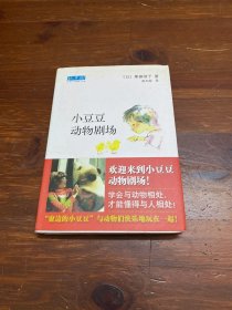 小豆豆动物剧场：新经典文库