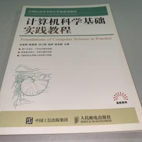 计算机科学基础实践教程