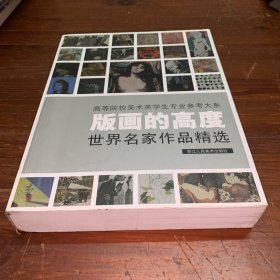 版画的高度：世界名家作品精选