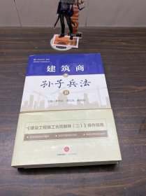 建筑房地產(chǎn)實(shí)務(wù)指導(dǎo)叢書(shū)：建筑商之孫子兵法Ⅲ