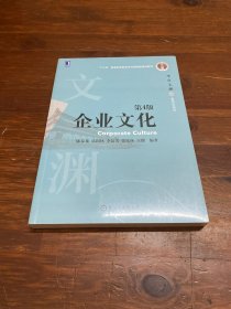 企业文化 第4版