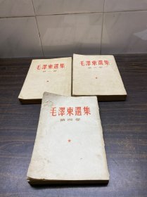 毛泽东选集(1、2(1965年)4(1966年)3本合售