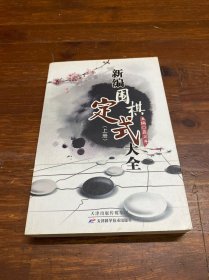 新编围棋定式大全（上）