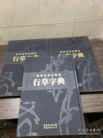 行草字典:鄔鴻恩書法藝術(shù)(上中下)