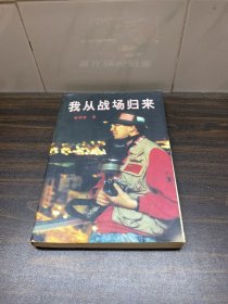 我从战场归来