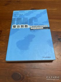 整合致勝--打造強(qiáng)勢(shì)品牌的銳利武器