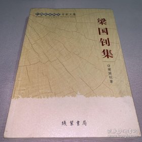 梁國釗集（簽名）