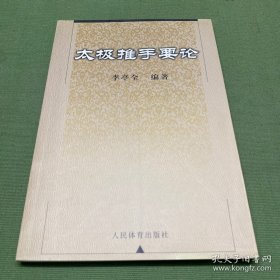 太极推手要论