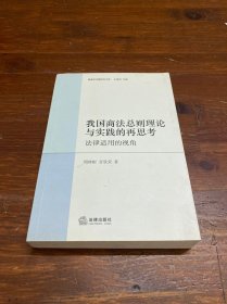 我国商法总则理论与实践的再思考：法律适用的视角