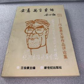 金鼻 寓言 童话:邝金鼻文学作品评论集