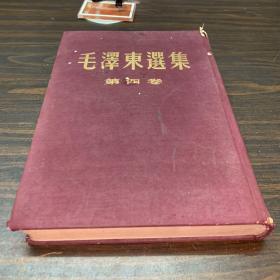 毛泽东选集第四卷（布面硬精装1960年北京一版一印）