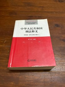 中华人民共和国刑法释义（第5版）（含刑法修正案八）