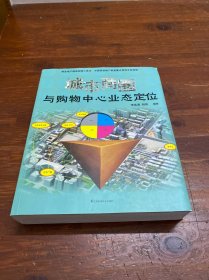 城市商圈与购物中心业态定位