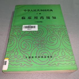 中华人民共和国药典:1989年版.二部.临床用药须知