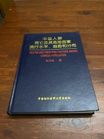 中国人群死亡及其危险因素流行水平、趋势和分布