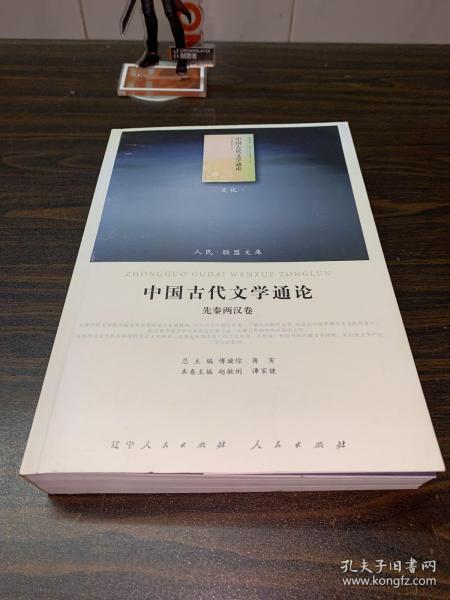 中国古代文学通论.先秦两汉卷