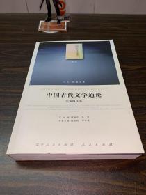 中国古代文学通论.先秦两汉卷