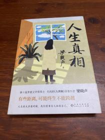 人生真相（第十届茅盾文学奖得主、电视剧《人世间》原著作者梁晓声，致敬生活中的每一个孤勇者!）