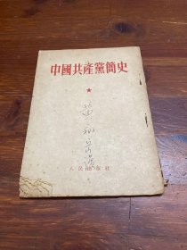中国共产党简史(1953年)