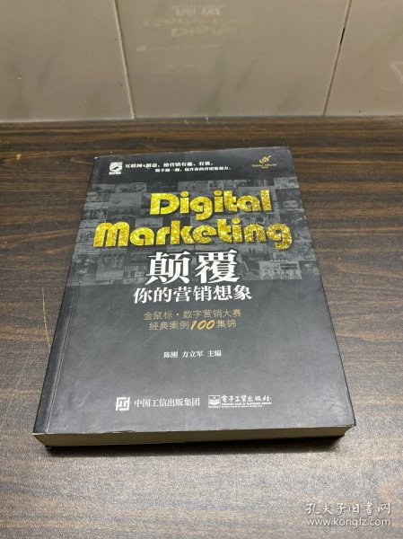 Digital Marketing颠覆你的营销想象——金鼠标•数字营销大赛经典案例100集锦（全彩）