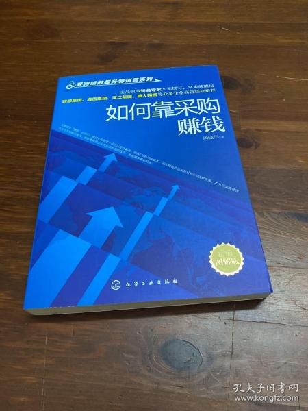 采购绩效提升特训营系列：如何靠采购赚钱