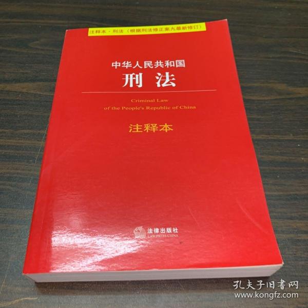 中华人民共和国刑法注释本（根据刑法修正案九最新修订）