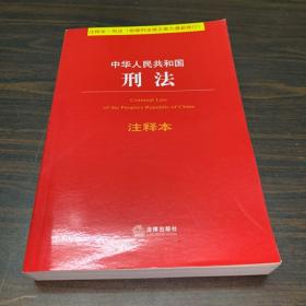 中华人民共和国刑法注释本（根据刑法修正案九最新修订）