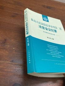 最高人民法院民事审判第二庭法官会议纪要——追寻裁判背后的法理