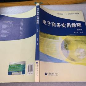 普通高等教育“十五”国家级规划教材：电子商务实用教程（第4版·修订版）