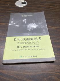 医生该如何思考：临床决策与医学实践