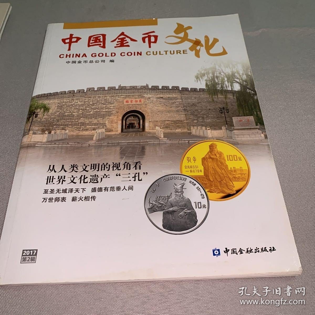 中国金币文化. 2017. 第2辑