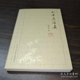 北亭序跋集