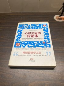 心理学家的营销术：如何操控消费者的潜意识、思维过程和购买决定