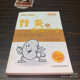 腎炎的自我療法