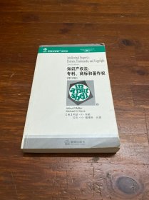 知识产权法：专利、商标和著作权［第３版］——美国法精要