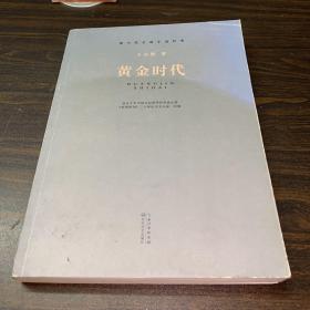 黄金时代（现当代长篇小说经典系列）