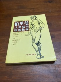 伯里曼人体结构绘画教学