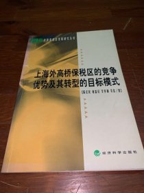 上海外高桥保税区的竞争优势及其转型的目标模式