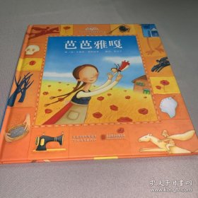 啟發(fā)精選世界經(jīng)典童話繪本：第三輯 芭芭雅嘎
