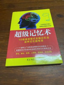 超级记忆术：让你变身记忆超人 别再告诉我你记不住！