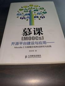 慕课（MOOCs）开源平台建设与应用：Moodle2大规模在线考试研究与实践